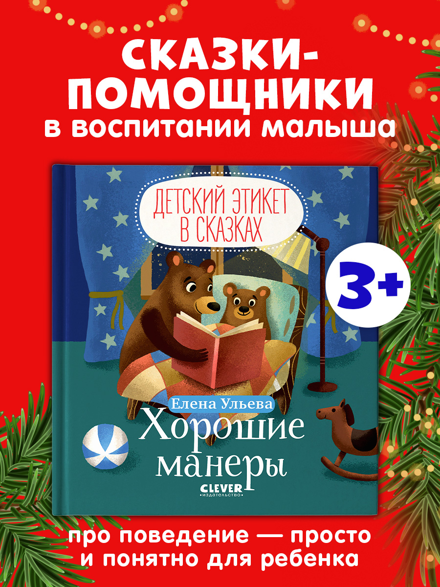 

Детский этикет в сказках. Хорошие манеры