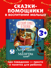 Детский этикет в сказках. Хорошие манеры