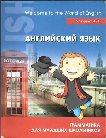 Английский язык. Грамматика для младших школьников