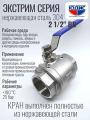 Кран шаровый 2 1/2 из нержавейки (сплав 304) ВВ с ручкой