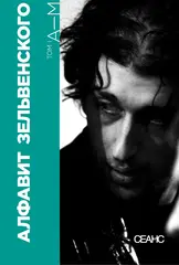 Алфавит Зельвенского. Двухтомник