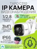 Камера видеонаблюдения, уличная, TP-Link Tapo C310 3.89-3.89мм цветная корп.:белый