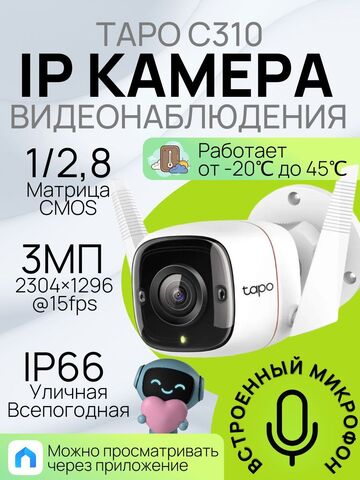 Камера видеонаблюдения, уличная, TP-Link Tapo C310 3.89-3.89мм цветная корп.:белый