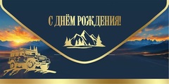 Открытка-конверт, С Днем Рождения! (горы и джип), Металлик, 8,4*16,8 см, 5 шт.