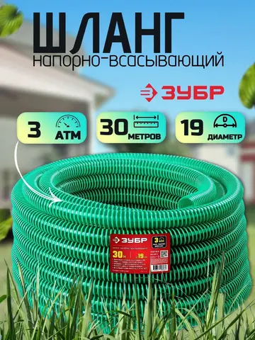 ЗУБР 19 мм x 30 м, 3 атм, со спиралью ПВХ, напорно-всасывающий шланг (40325-19-30)