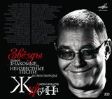 ЖУРБИН, АЛЕКСАНДР: Звёзды Поют Знакомые И Неизвестные Песни (Компакт-диск)