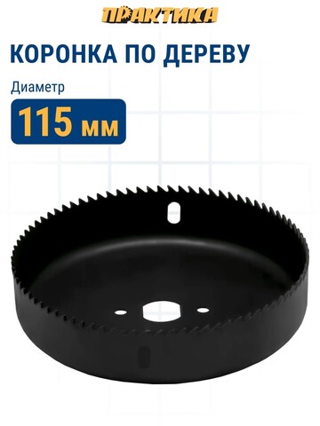 Коронка HCS по дереву/гипсокартону ПРАКТИКА 