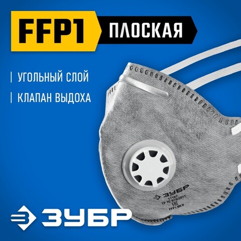 ЗУБР ПГ-80, класс защиты FFP1, плоская, с угольным слоем, фильтрующая полумаска с клапаном выдоха, Профессионал (11167)