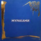 МУРАКАМИ: МУРАКАМИ: Легенды Русского Рока