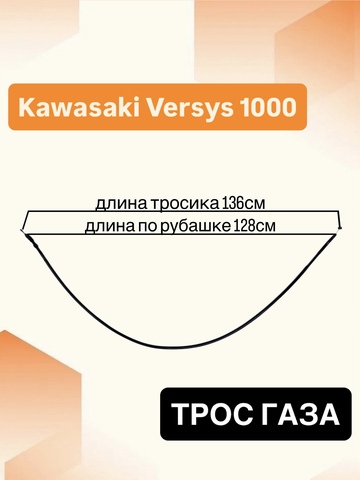 Трос сцепления для Kawasaki Versys 1000 / KLZ 1000 2012-2024