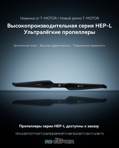 Пропеллер карбоновый HEP-L 32x11 T-Motor (пара)
