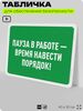 Табличка для обеспечения безопасности 