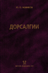 Дорсалгии