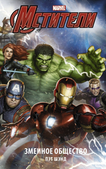 Книга Мстители. Змеиное общество
