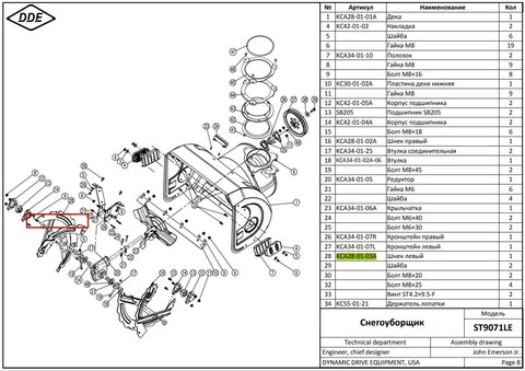 Шнек правый DDE для ST9071LE