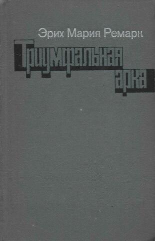 Триумфальная арка