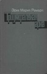 Триумфальная арка