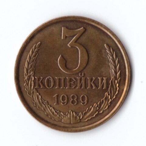 3 копейки 1989 г. Коллекционная. В блеске XF