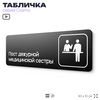Табличка Пост дежурной медицинской сестры, 30х10 см, для больницы, поликлиники, медучреждения, серия COSMO, Айдентика Технолоджи