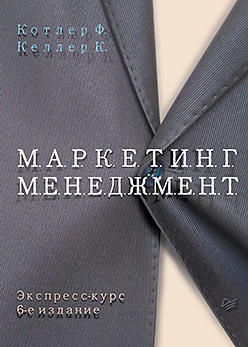 Маркетинг менеджмент. Экспресс-курс. 6-е изд. операционный менеджмент 10 е изд