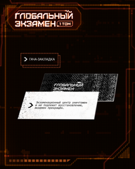 Глобальный экзамен. Том 1 + НАБОР БОНУСОВ