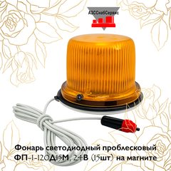 Фонарь светодиодный проблесковый ФП-1-120Д15М, 24В (15шт) на магните