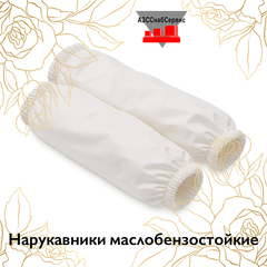 Нарукавники маслобензостойкие