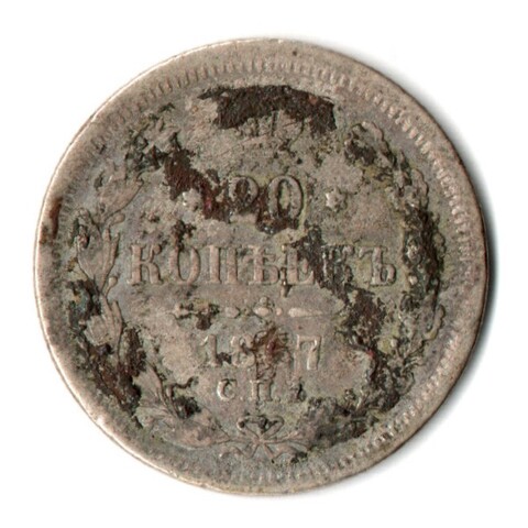 20 копеек 1867 год Александр II СПБ-НІ (F)