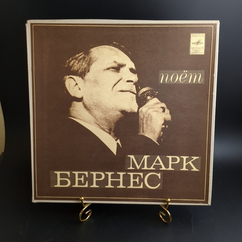 2 LP box Марк Бернес – Поёт Марк Бернес. 2 Виниловые пластинки 12 дюймов. Мелодия СССР 1980 год.