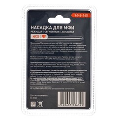 74-6-160 Насадка для МФИ режущая, сегментная, алмазная, длин. раб. Части 60мм (РемоКолор)