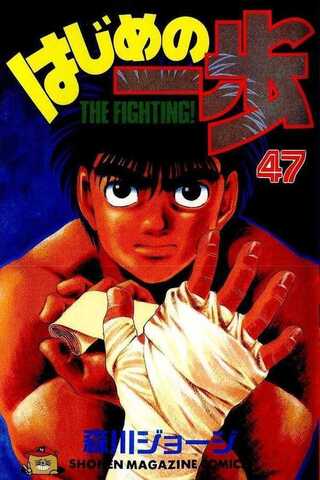 Hajime no Ippo Vol. 47 (На японском языке)