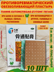 Китайский обезболивающий пластырь Tianhe Gutong TieGao (Тяньхэ Гутонг Тегао) для лечения суставов