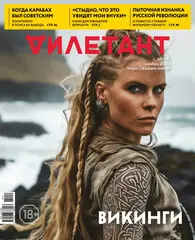 Журнал «Дилетант» № 119