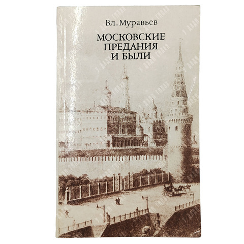 Муравьев В. Московские предания и были. М.: Московский рабочий, 1988.
