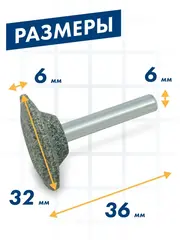 Шарошка абразивная ПРАКТИКА карбид кремния, дисковая 32х6 мм, хвост 6 мм, (641-398)