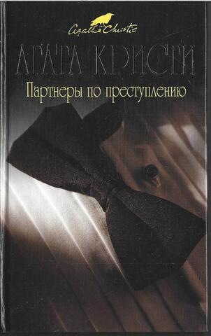 Партнеры по преступлению
