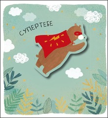 Открытка, СУПЕРтебе, 13,5*13,5 см, 1 шт.