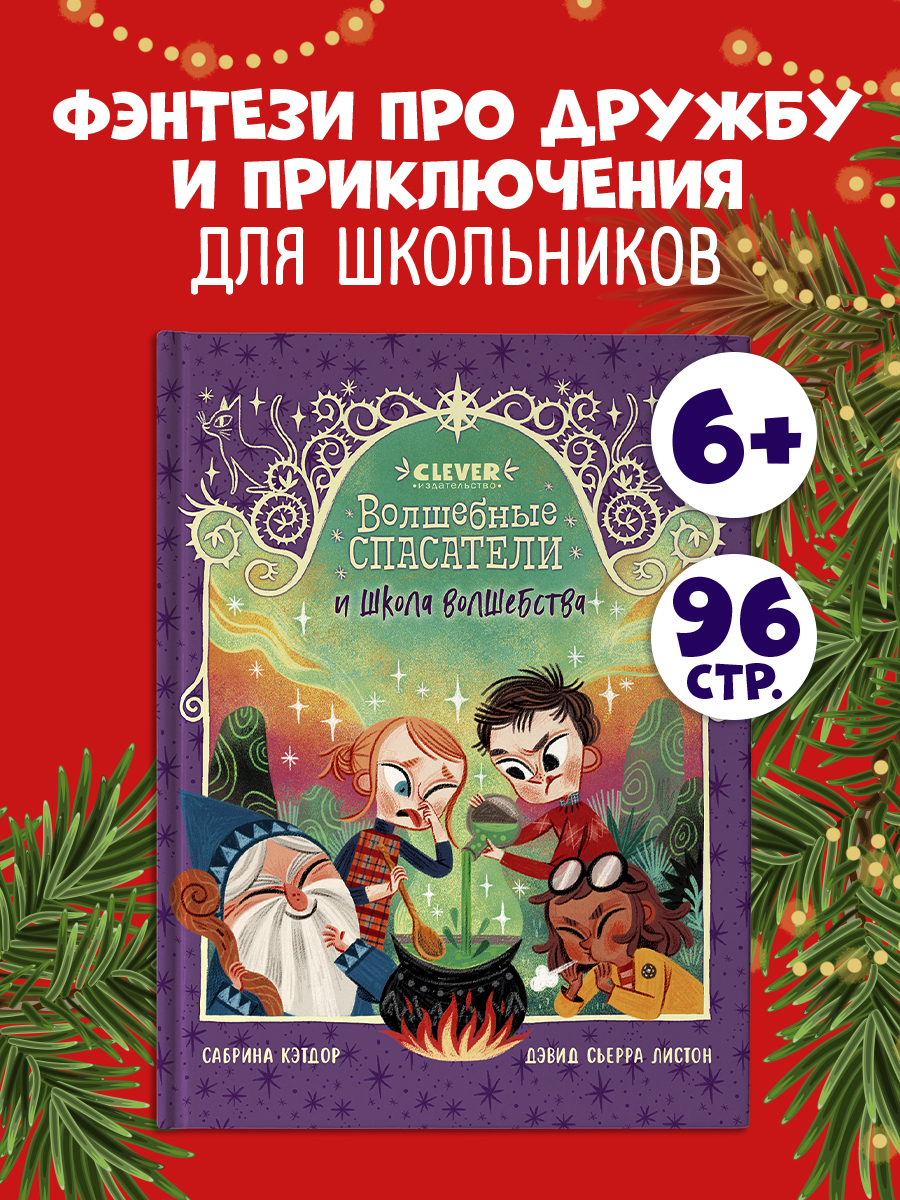 

Волшебные спасатели и школа волшебства