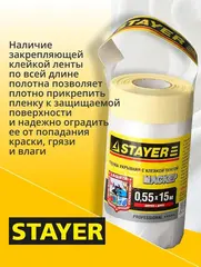 STAYER 0.55 х 15 м, 9 мкм ПВД, защитная пленка-маскер с клейкой лентой (12255-055-15)