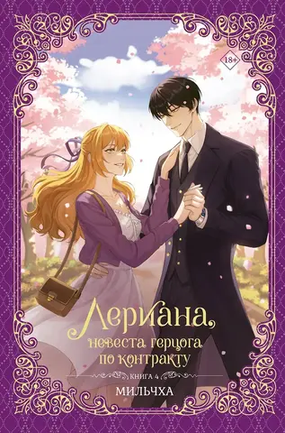 Лериана, невеста герцога по контракту. Том 4 (Новелла)