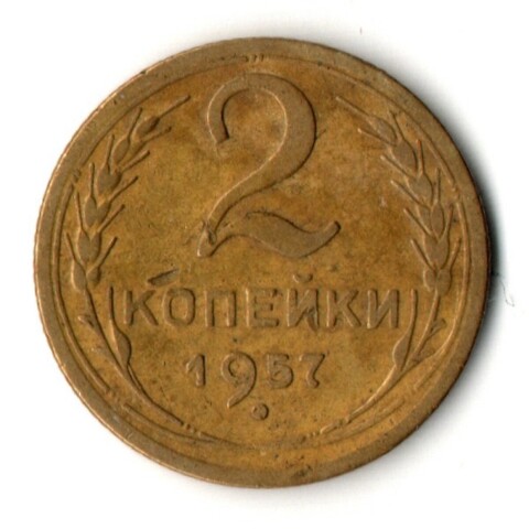 2 копейки 1957 год СССР