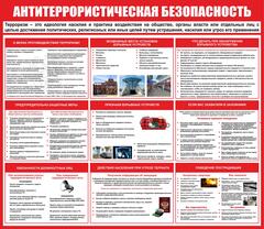 Информационный стенд "Антитеррористическая безопасность"