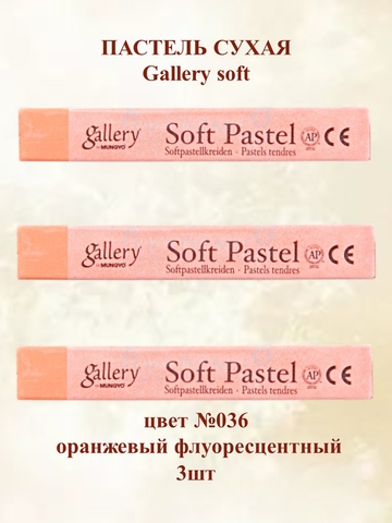 Пастель сухая мягкая профессиональная MUNGYO Gallery №036 флуоресцентный оранжевый (3шт)