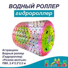 Гидророллер «Розово-жёлтый», ПВХ, трёхместный, 2,4×2,2×2,2 м