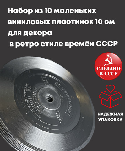 Набор из 10 маленьких виниловых пластинок 10 см для декора в ретро стиле времён СССР