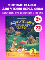 Сказка на ночь. Засыпательные сказки про зверят