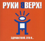 РУКИ ВВЕРХ!:  Здравствуй, это я... (2000)