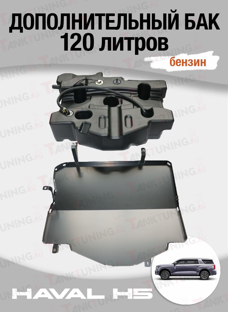 Дополнительный бак HAVAL H5