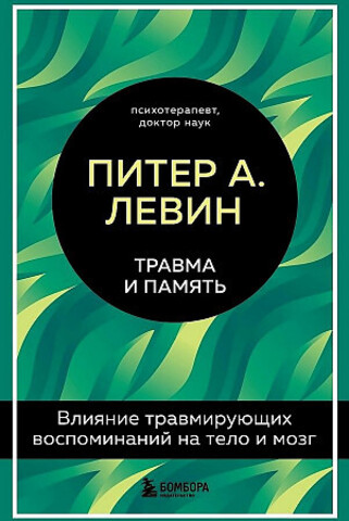 Травма и память. Влияние травмирующих воспоминаний на тело и мозг