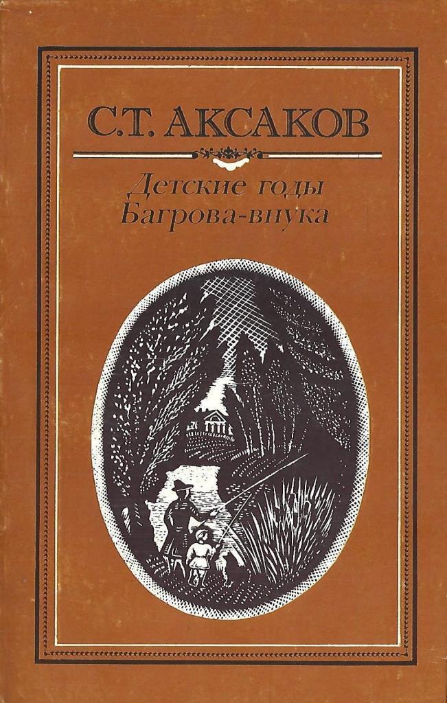 Детские годы багрова внука последовательные воспоминания